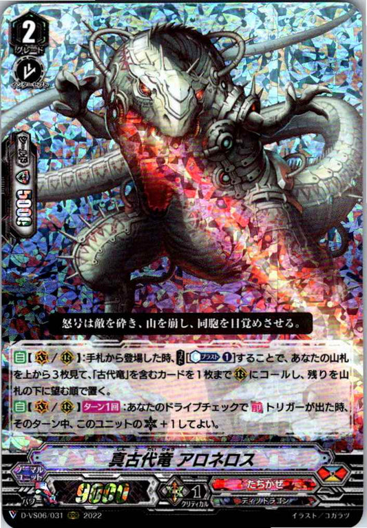 D/VS06/031RRR 真古代竜 アロネロス 【倉庫在庫品】