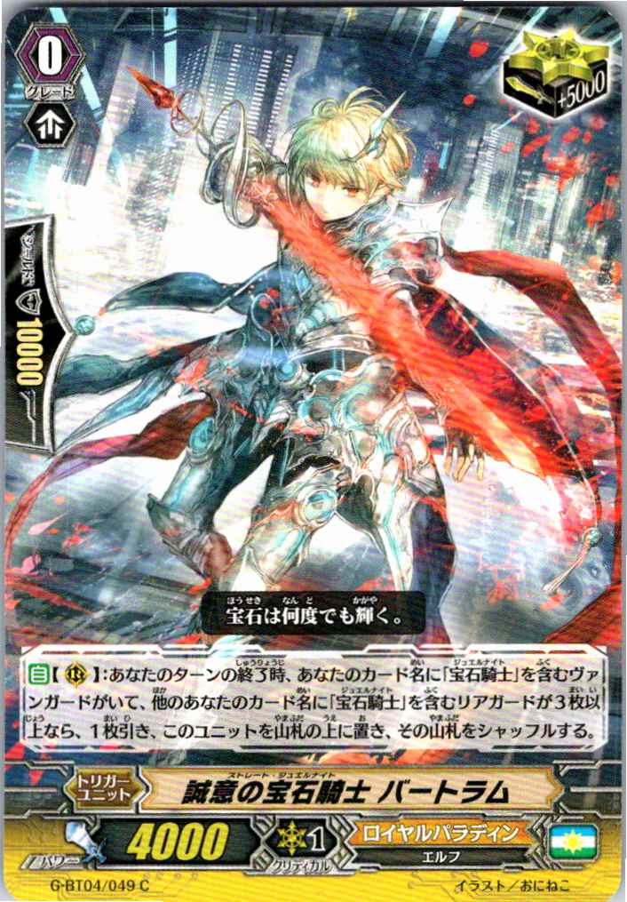 G/BT04/049C 誠意の宝石騎士 バートラム 【倉庫在庫品】