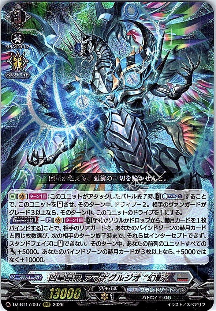 DZ/BT17/007RRR 凶星昂衆 アマナグルジオ “幻影”