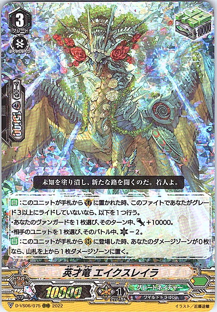 D/VS06/075RRR 英才竜 エイクスレイラ 【倉庫在庫品】