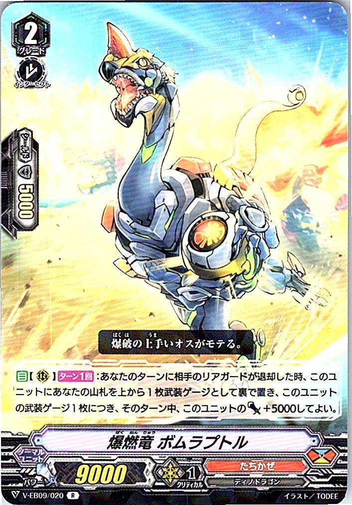 V/EB09/020R 爆燃竜 ボムラプトル 【別拠点在庫品B】