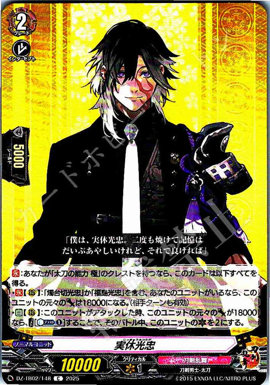 DZ/TB02/148 実休光忠