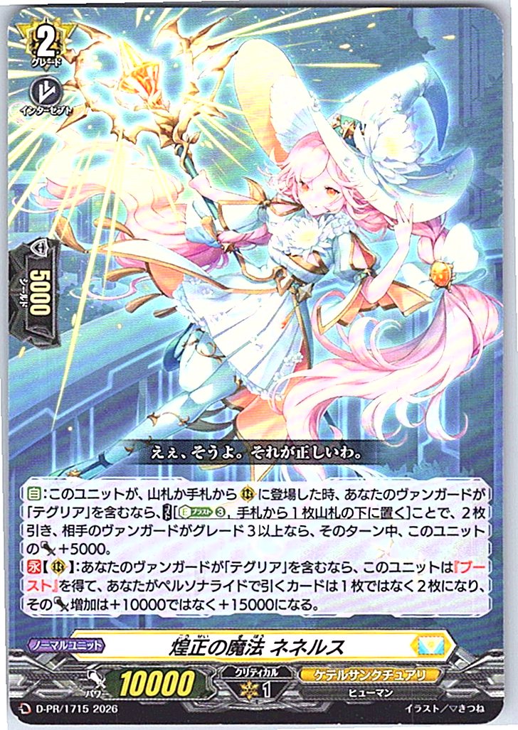 D/PR/1715PR 煌正の魔法 ネネルス 【別拠点在庫品B】