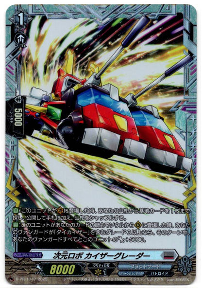 D/PR/1347 次元ロボ カイザーグレーダー 【店頭買取品】