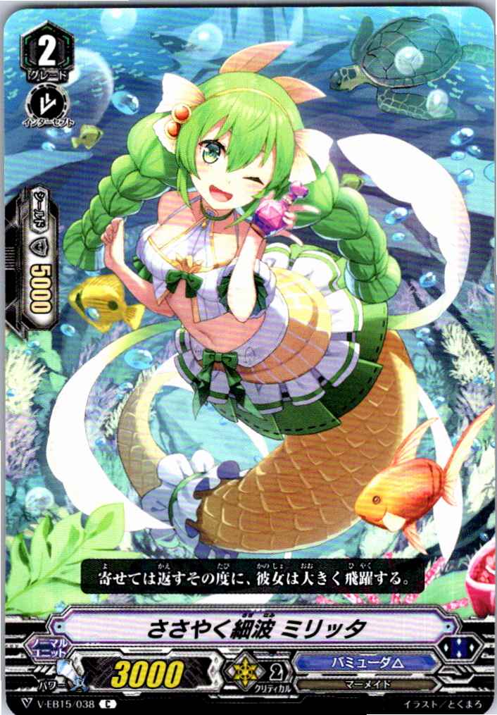V/EB15/038C ささやく細波 ミリッタ 【別拠点在庫品B】