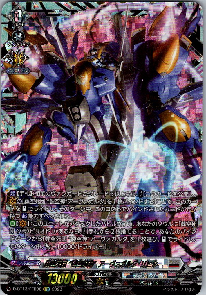 D/BT13/FFR08FFR Sky Burial Corps "Sky-Rending Knight God" Arvagarda Richter [Warehouse Stock]