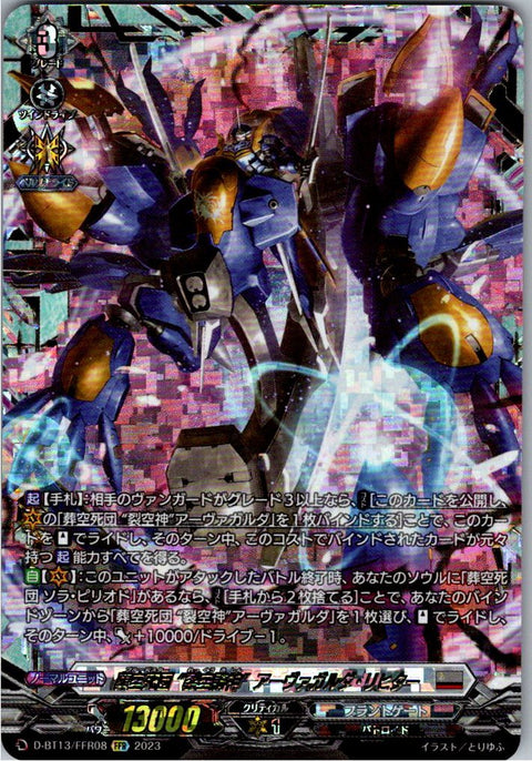 D/BT13/FFR08FFR 葬空死団 “裂空騎神” アーヴァガルダ・リヒター 【倉庫在庫品】