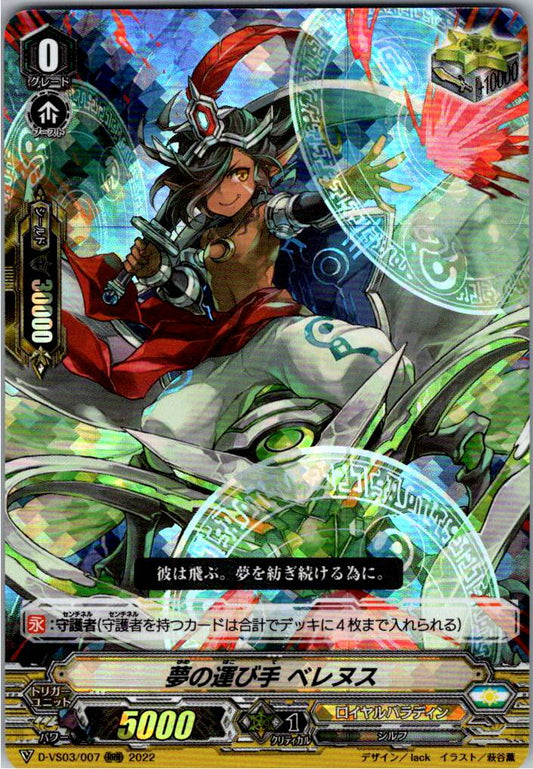 D/VS03/007RRR 夢の運び手 ベレヌス 【倉庫在庫品】