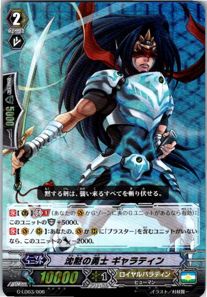 G/LD03/006 RRR仕様)沈黙の勇士 ギャラティン 【別拠点在庫品B】
