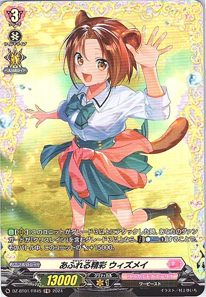 DZ/BT01/FR45FR あふれる精彩 ウィズメイ 【別拠点在庫品B】