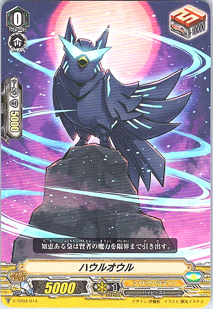 V/TD04/014TD ハウルオウル 【別拠点在庫品B】