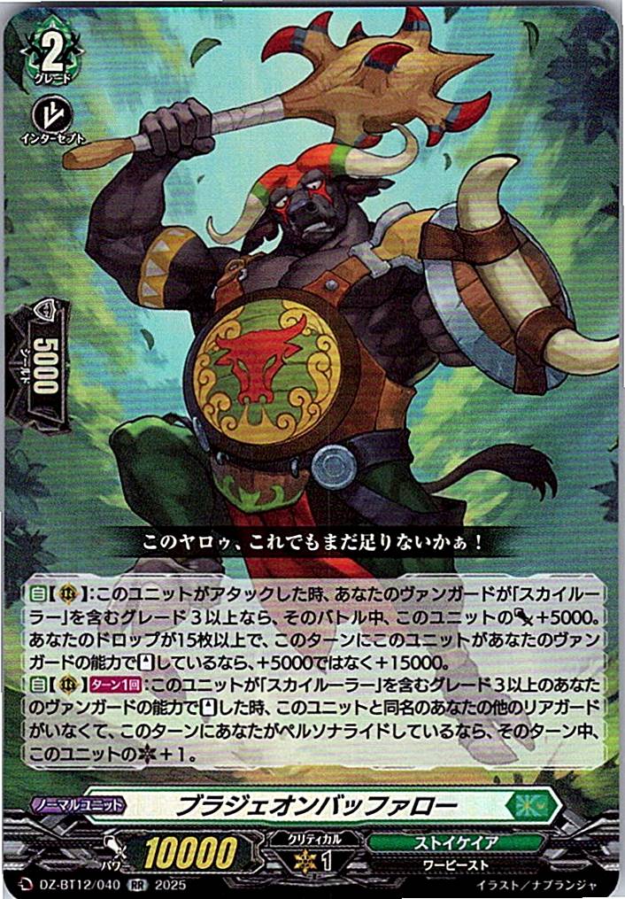 DZ/BT12/040RR ブラジェオンバッファロー