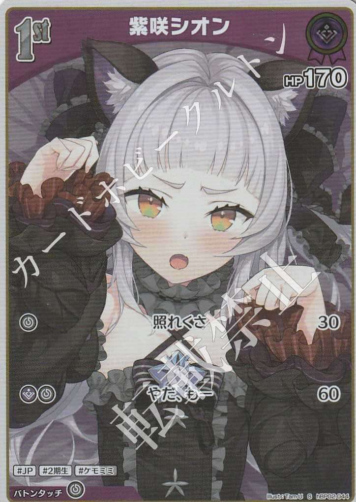 HBP02/044S Shion Murasaki