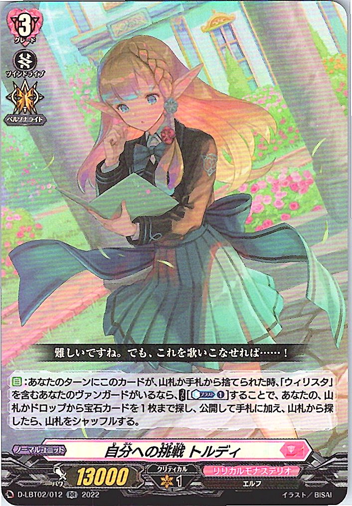 D/LBT02/012RR 自分への挑戦 トルディ 【別拠点在庫品B】