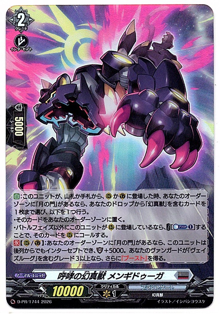 D/PR/1744PR 呼哮の幻真獣 メンギドゥーガ 【店頭買取品】