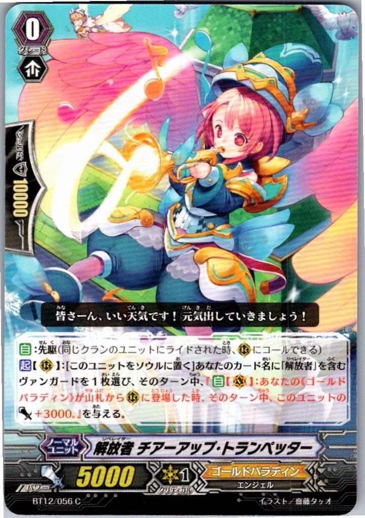 BT12/056C 解放者 チアーアップ・トランペッター 【別拠点在庫品B】