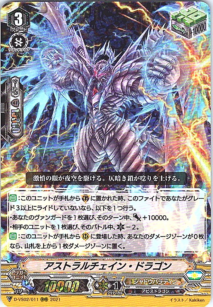 D/VS02/011RRR Astral Chain Dragon [Warehouse Stock]