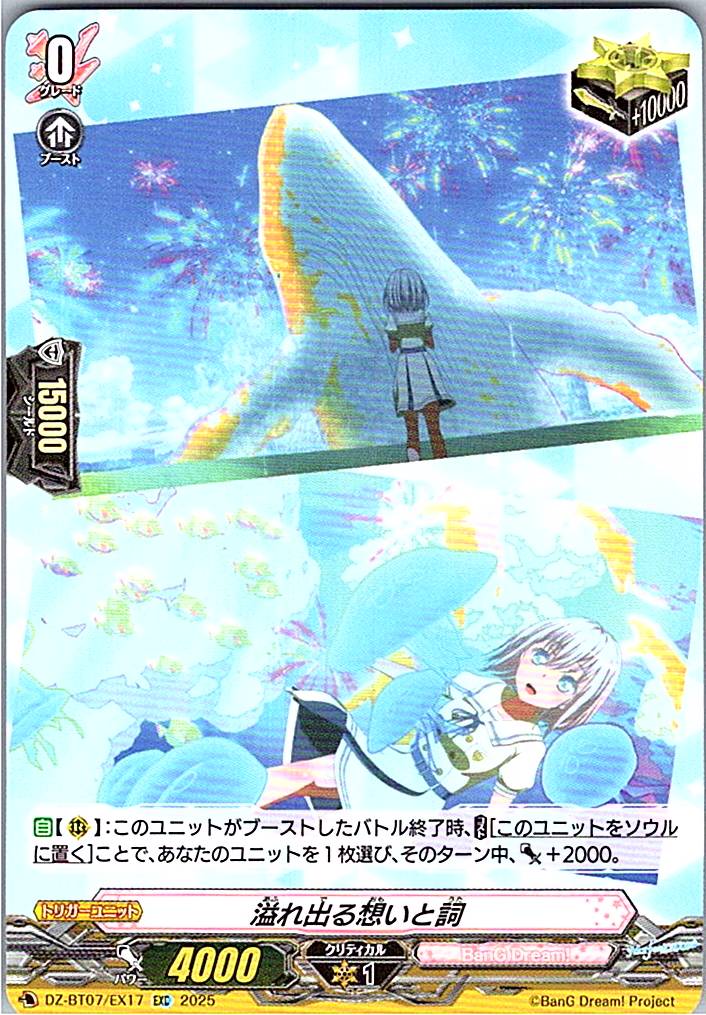 DZ/BT07/EX17EXC 溢れ出る想いと詞 【別拠点在庫品B】