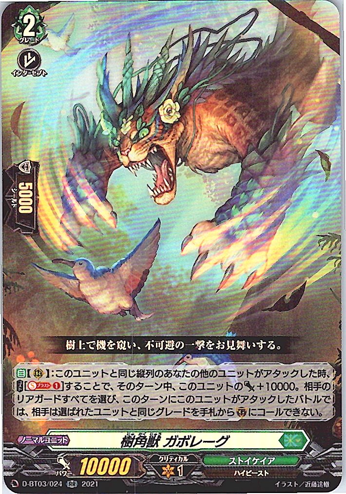 D/BT03/024RR 樹角獣 ガボレーグ 【別拠点在庫品B】