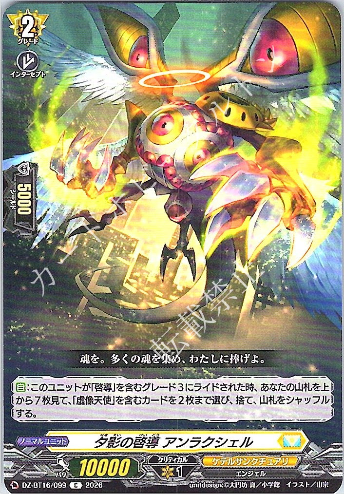 DZ/BT16/099C 夕影の啓導 アンラクシェル