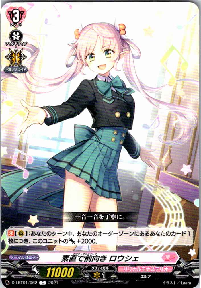 D/LBT01/062C 素直で前向き ロウシェ 【別拠点在庫品B】