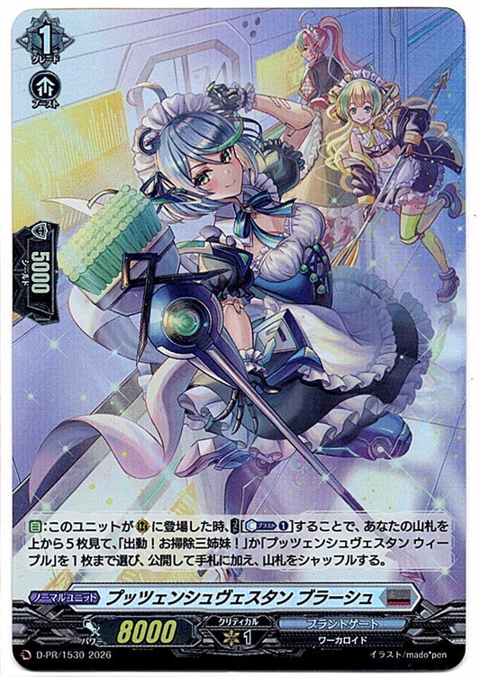 D/PR/1530PR プッツェンシュヴェスタン ブラーシュ 【店頭買取品】