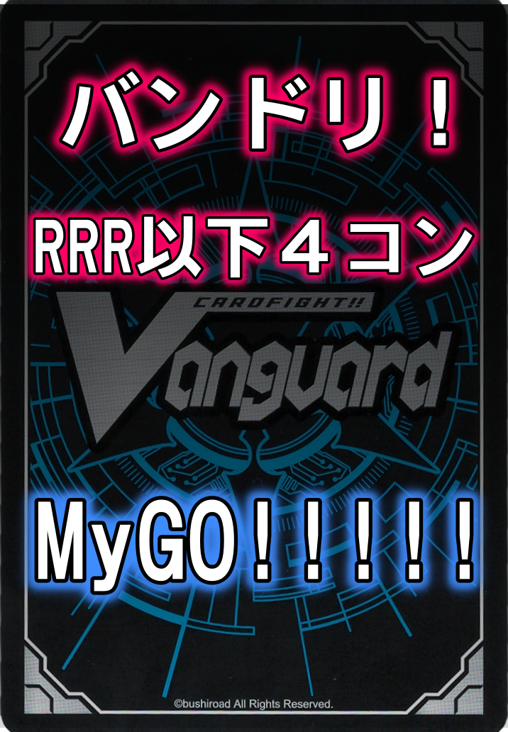 DZ/TBP01 「バンドリ！ ガールズバンドパーティ！」 MyGO!!!!! RRR以下4コンセット