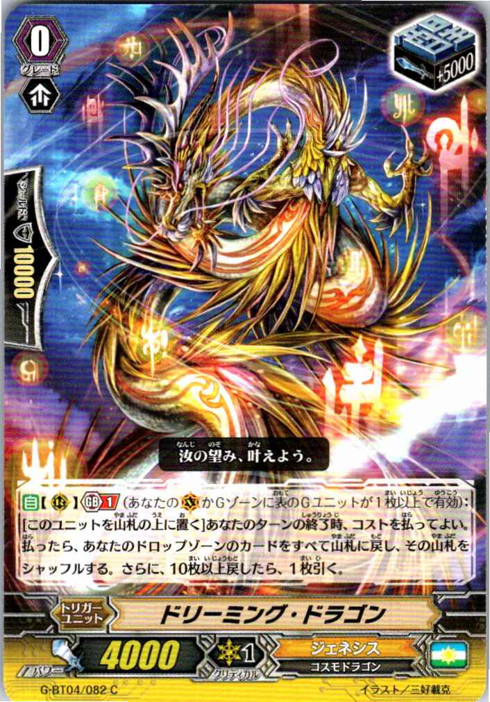 G/BT04/082C ドリーミング・ドラゴン 【別拠点在庫品B】