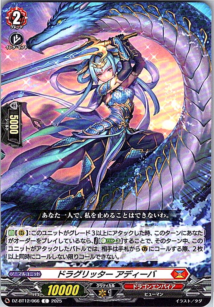 DZ/BT12/066C ドラグリッター アディーバ