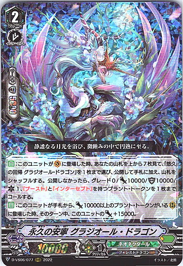 D/VS06/077RRR 永久の安寧 グラジオール・ドラゴン 【倉庫在庫品】
