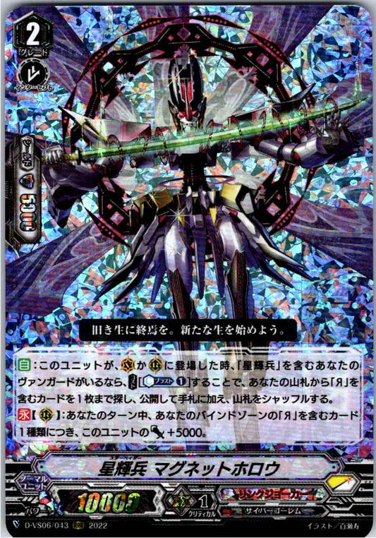 D/VS06/043RRR 星輝兵 マグネットホロウ 【倉庫在庫品】