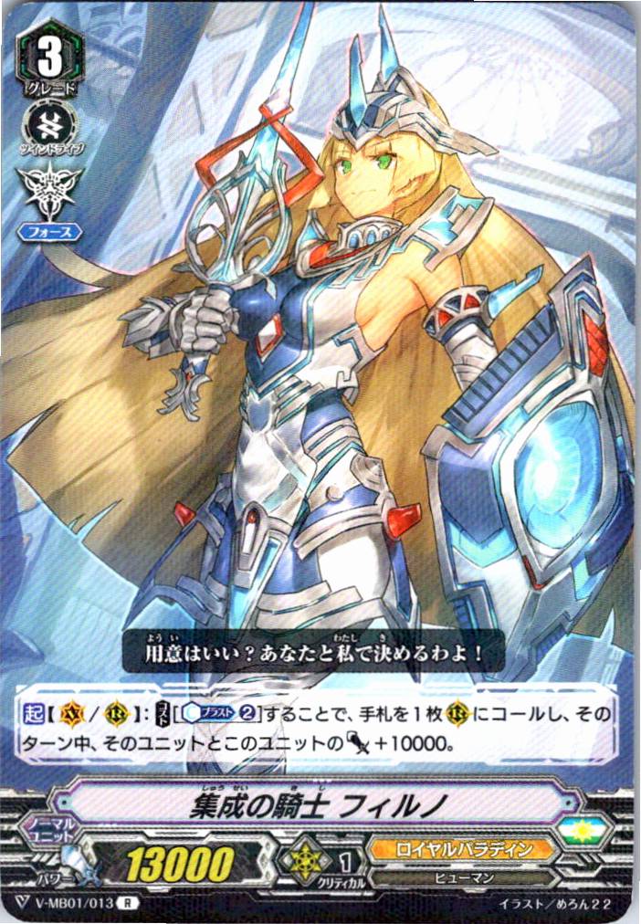 V/MB01/013R 集成の騎士 フィルノ 【別拠点在庫品B】