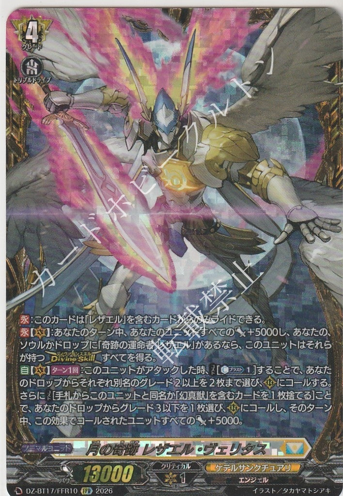 DZ/BT17/FFR10FFR 月の奇跡 レザエル・ヴェリタス 【店頭買取品】