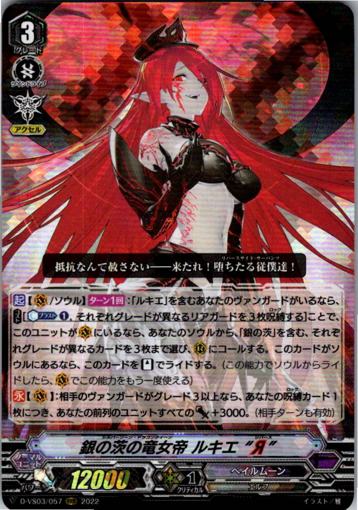 D/VS03/057RRR Silver Thorn Dragon Empress, Luquier "Я" [Alternate warehouse stock B]