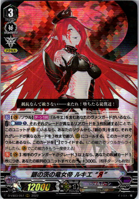 D/VS03/057RRR 銀の茨の竜女帝 ルキエ“Я” 【別拠点在庫品B】