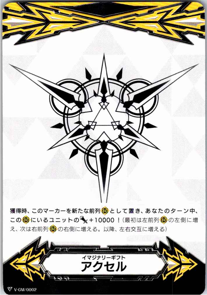 V-GM/0002 両面)イマジナリーギフト アクセル 【別拠点在庫品B】