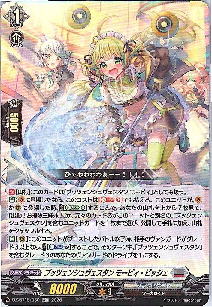 DZ/BT15/030RR プッツェンシュヴェスタン モーピィ・ビッシェ