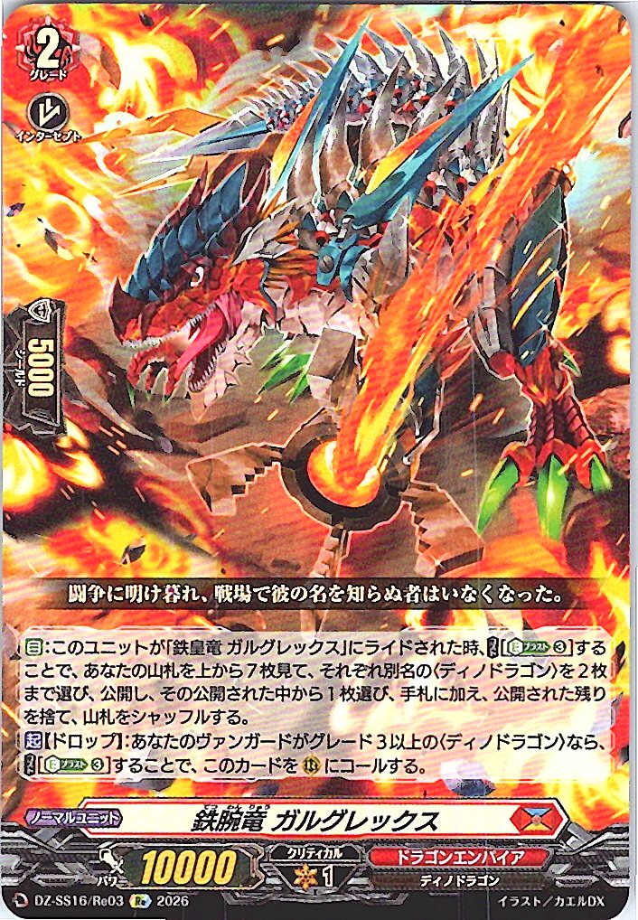 DZ/SS16/Re03Re 鉄腕竜 ガルグレックス