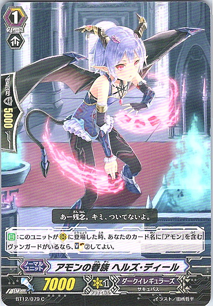 BT12/079C アモンの眷族 ヘルズ・ディール 【別拠点在庫品B】