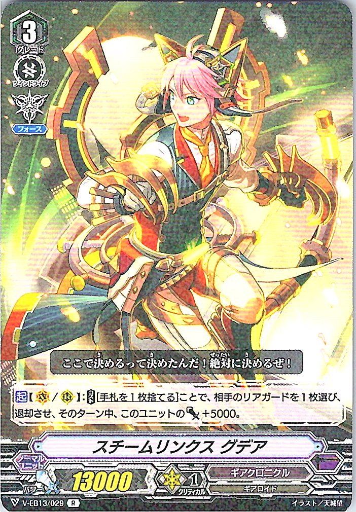 V/EB13/029R スチームリンクス グデア 【別拠点在庫品B】