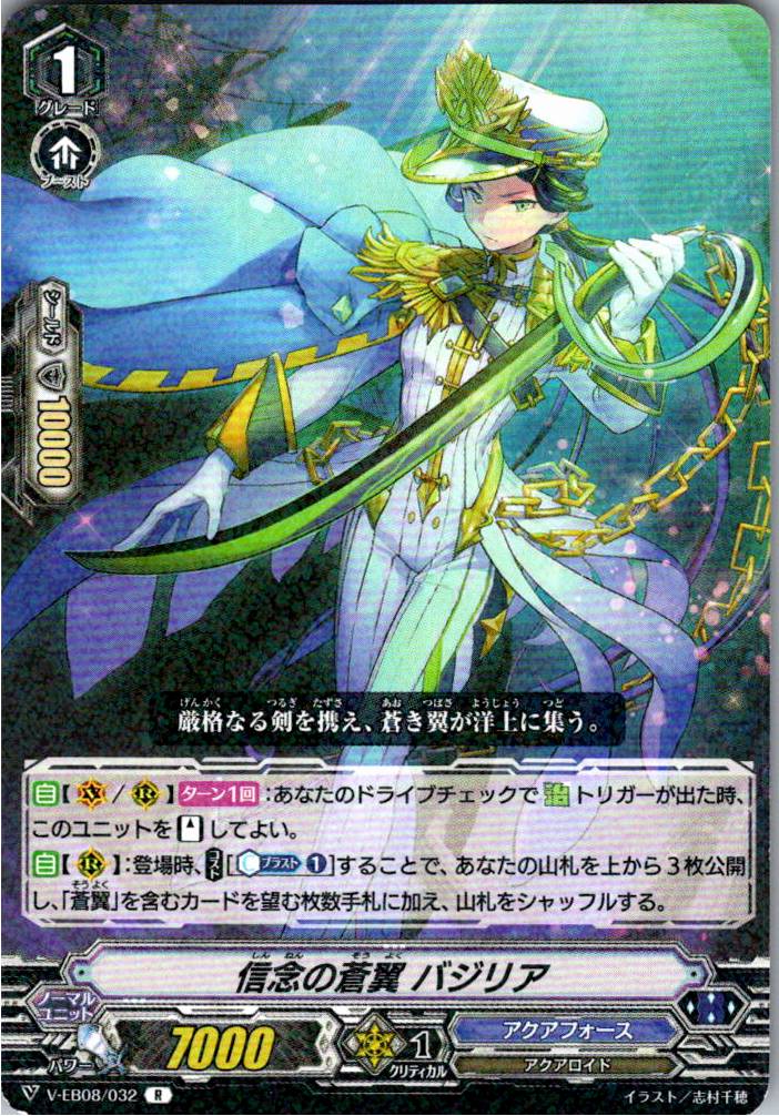 V/EB08/032R 信念の蒼翼 バジリア 【別拠点在庫品B】