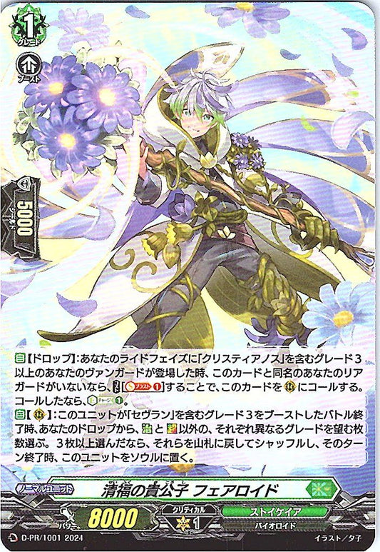 D/PR/1001PR 清福の貴公子 フェアロイド