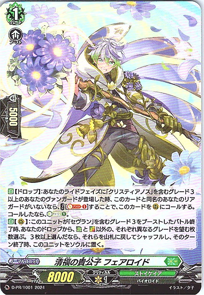 D/PR/1001PR 清福の貴公子 フェアロイド 【別拠点在庫品B】