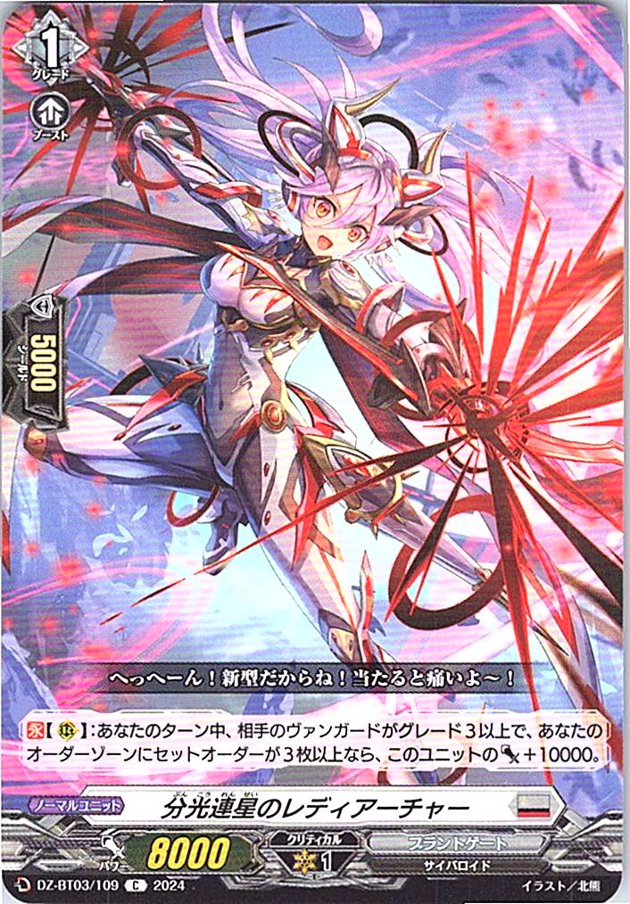 DZ/BT03/109C 分光連星のレディアーチャー