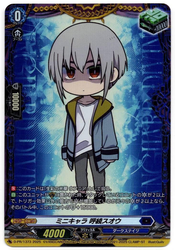 D/PR/1373 Chibi character Yobitsugi Suou [In-store purchase item]