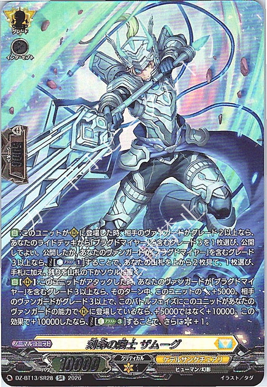 DZ/BT13/SR28SR 刻命の騎士 ザムーグ