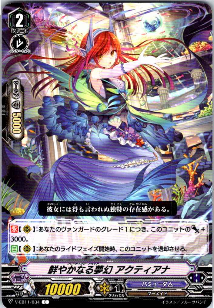 V/EB11/034C 鮮やかなる夢幻 アクティアナ 【別拠点在庫品B】