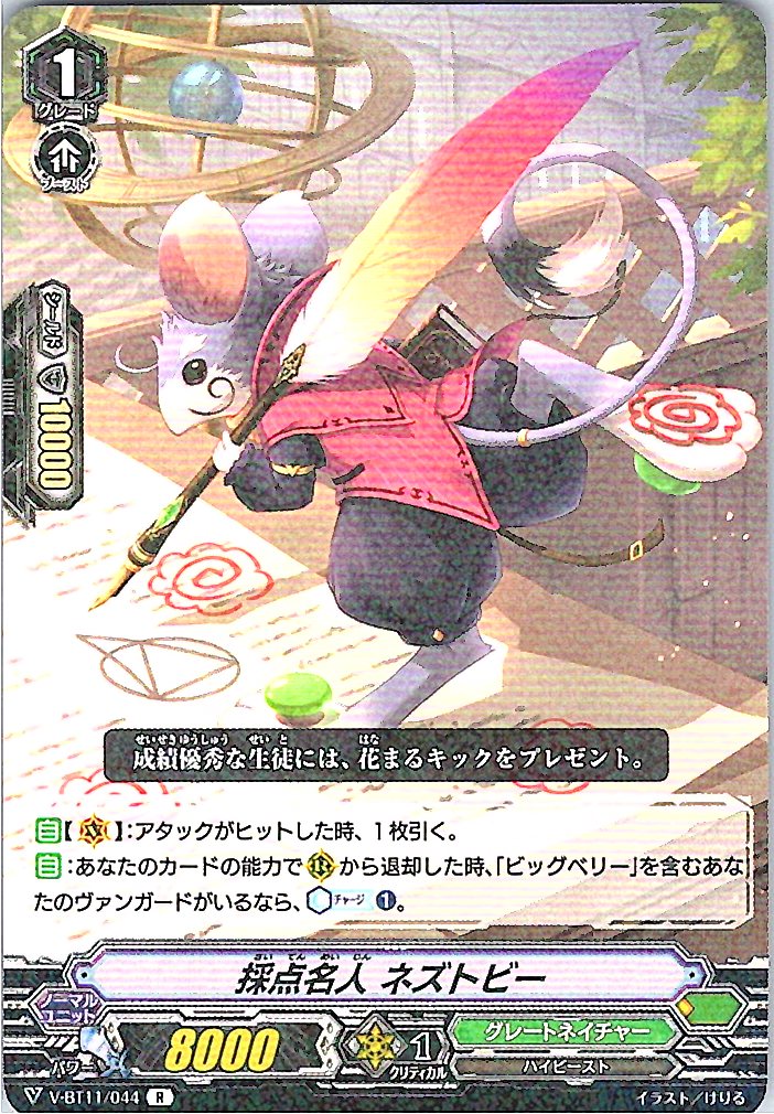 V-BT11/044R 採点名人 ネズトビー 【別拠点在庫品B】