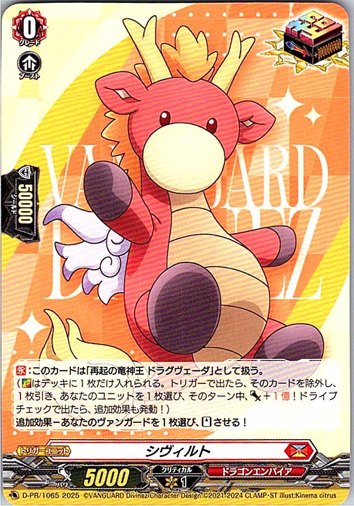 D/PR/1065PR シヴィルト 【別拠点在庫品B】