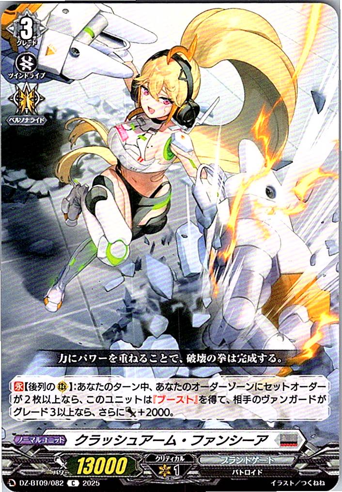 DZ/BT09/082C クラッシュアーム・ファンシーア 【別拠点在庫品B】